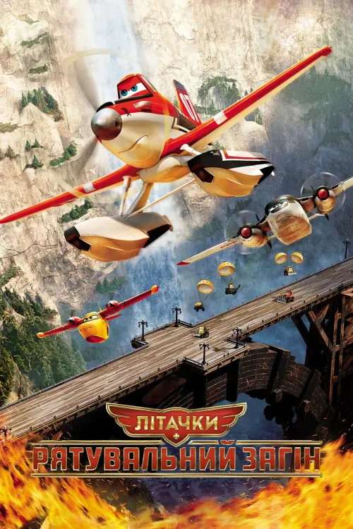 Постер до фільму "Літачки: Рятувальний загін"