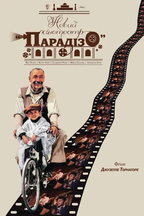 Постер до фільму "Новий кінотеатр «Парадізо»"