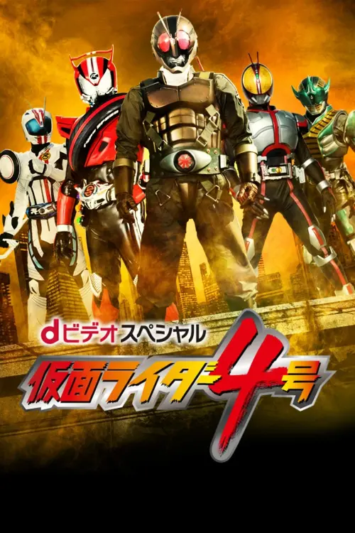 Постер до фільму "Kamen Rider 4"