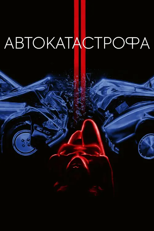 Постер до фільму "Автокатастрофа"