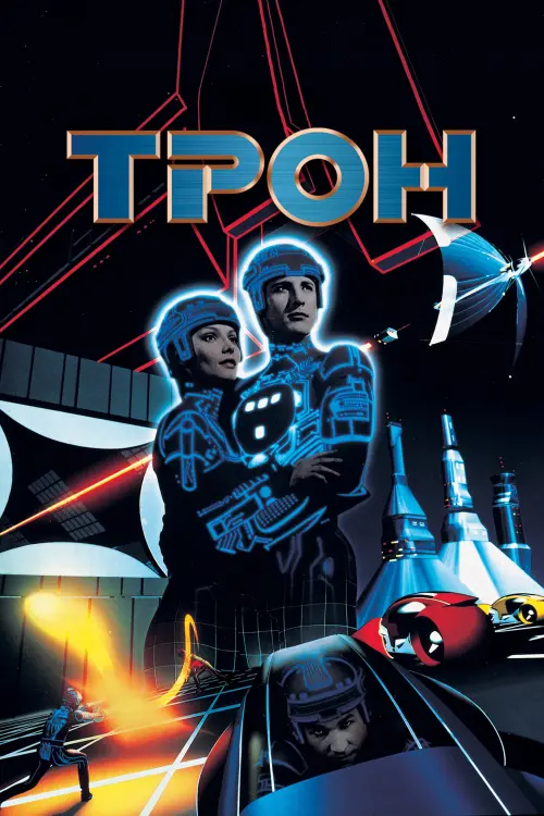 Постер до фільму "Трон"
