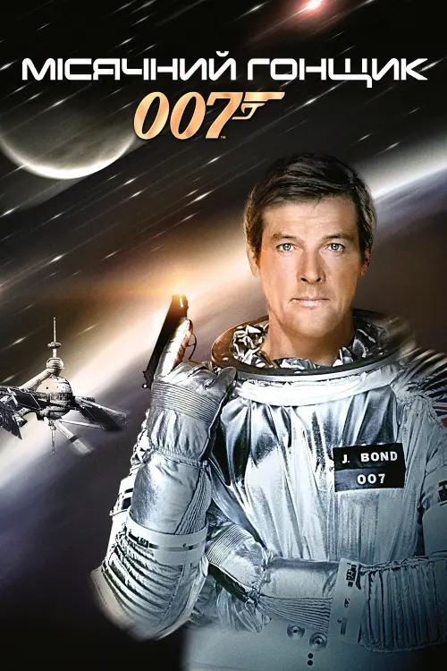 Постер до фільму "007: Місячний гонщик"