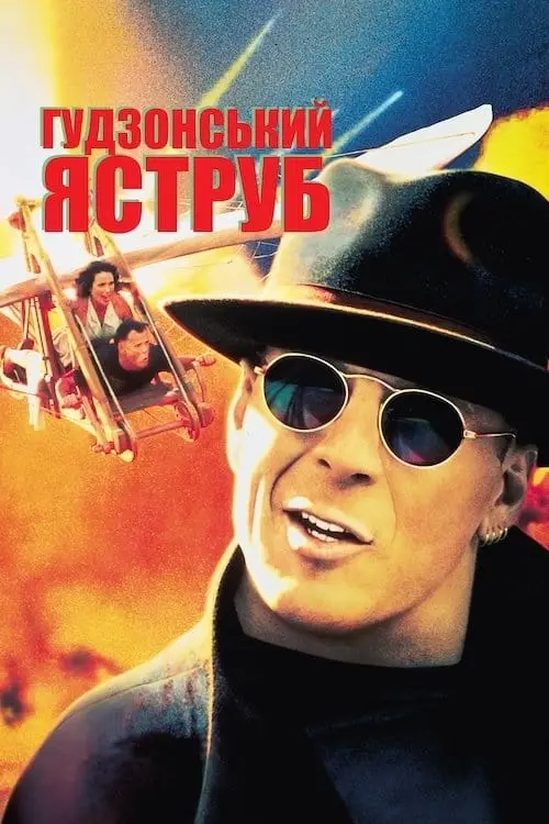 Постер до фільму "Гудзонський яструб 1991"