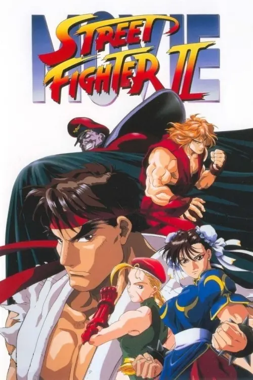 Постер до фільму "Street Fighter II: The Animated Movie"