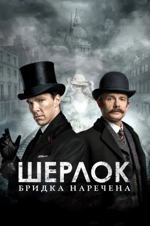 Постер до фільму "Шерлок: Бридка наречена"