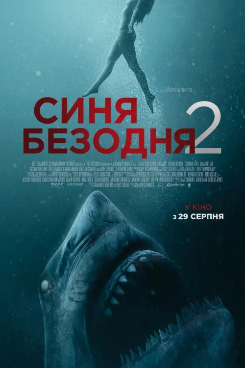 Постер до фільму "Синя безодня 2"