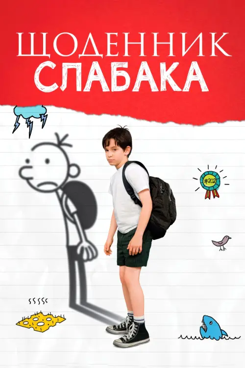 Постер до фільму "Щоденник слабака"