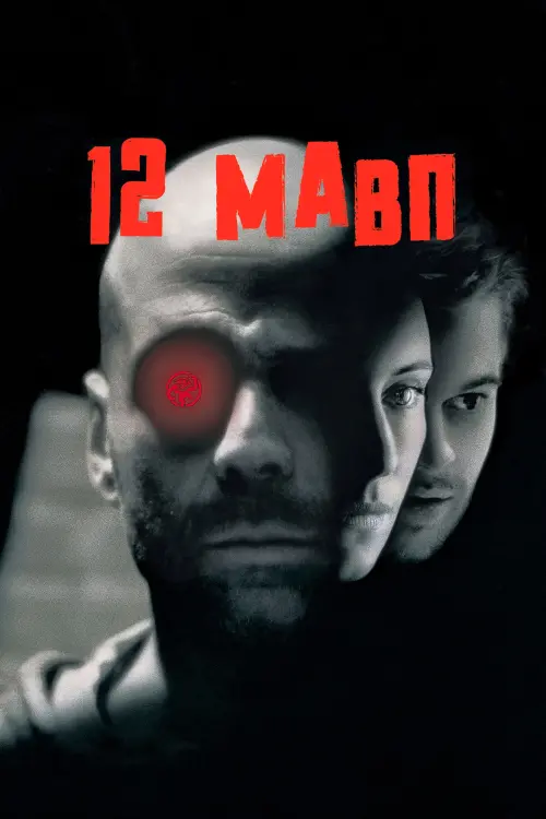 Постер до фільму "12 мавп 1995"