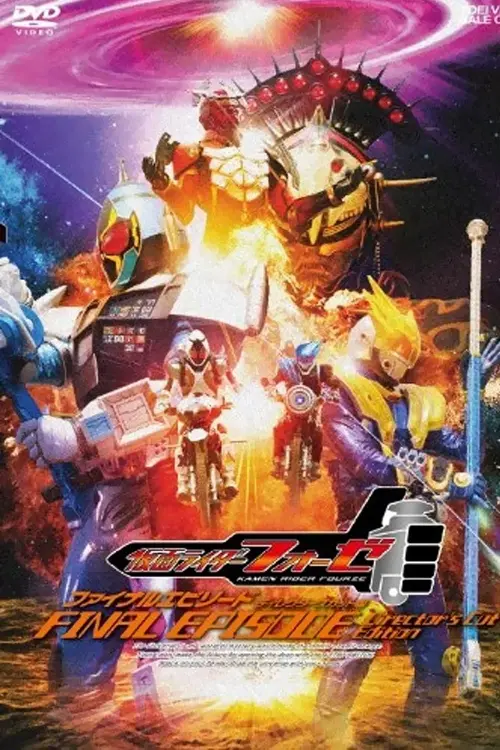 Постер до фільму "Kamen Rider Fourze: FINAL EPISODE"