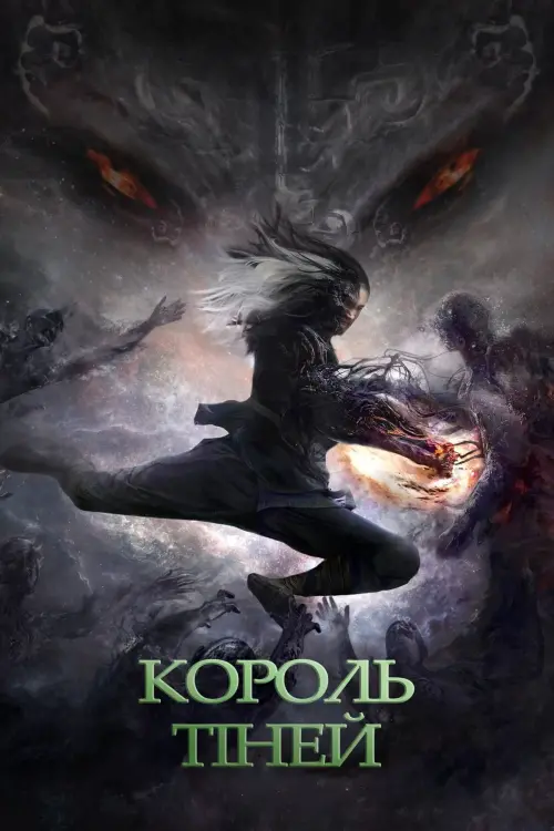 Постер до фільму "Король тіней 2022"