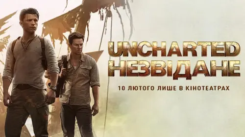 Відео до фільму Uncharted: Незвідане | Uncharted: Незвідане. Офіційний трейлер (український)