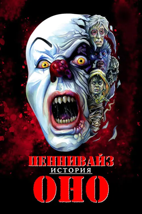 Постер до фільму "Pennywise: The Story of ‘It’"