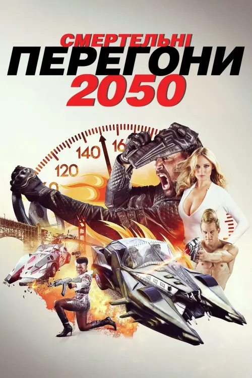 Постер до фільму "Смертельні перегони 2050 2017"