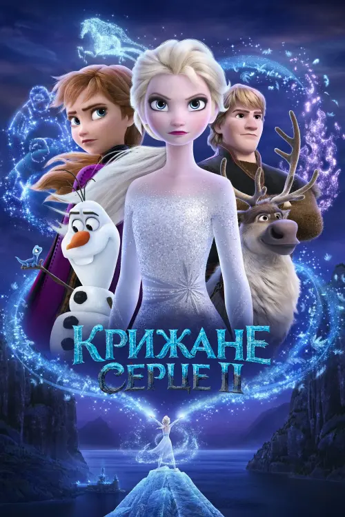 Постер до фільму "Крижане серце 2"