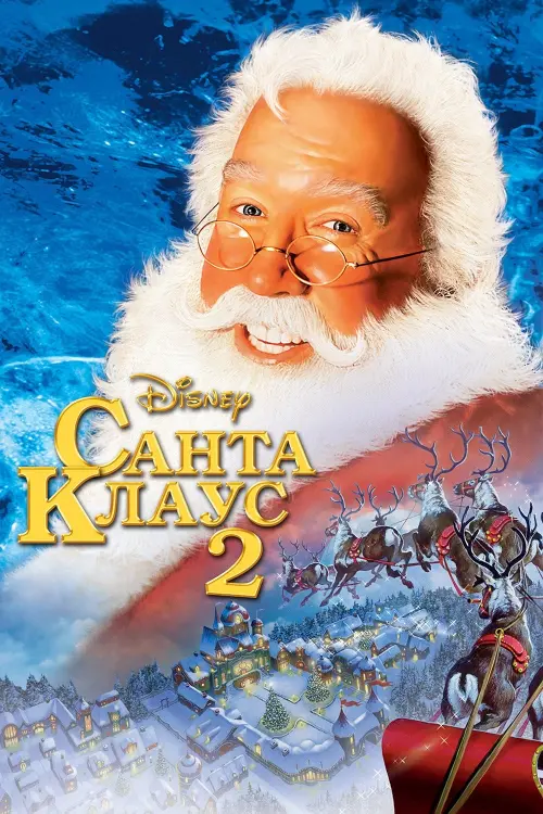 Постер до фільму "Санта-Клаус 2"