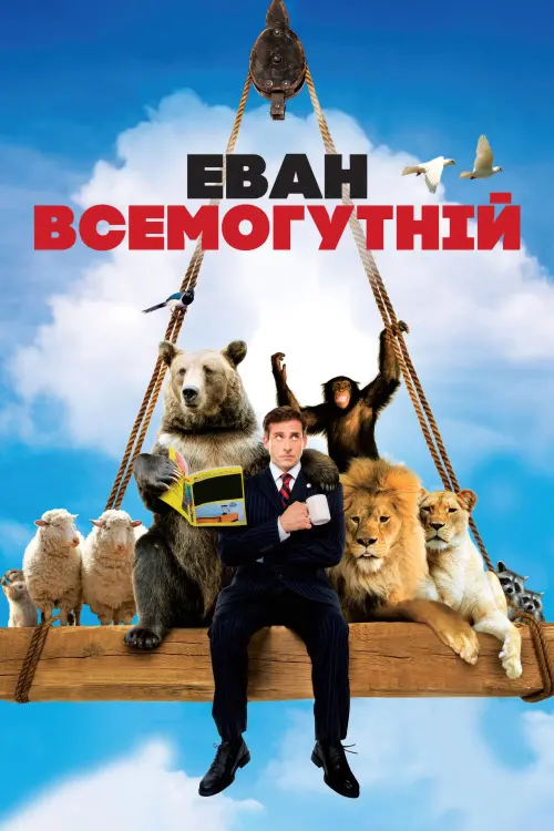 Постер до фільму "Еван Всемогутній"