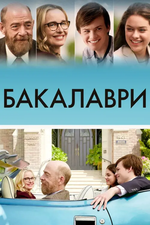 Постер до фільму "Бакалаври"