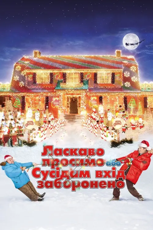 Постер до фільму "Ласкаво просимо, або Сусідам вхід заборонено 2006"