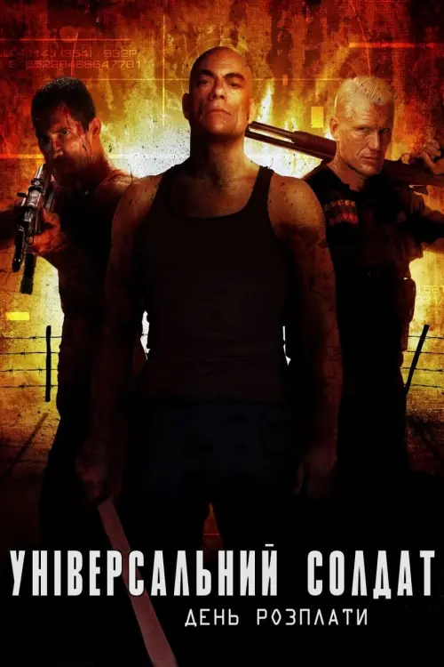 Постер до фільму "Універсальний солдат. День розплати"