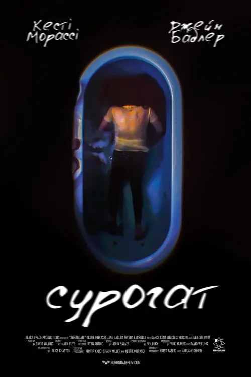 Постер до фільму "Сурогат"