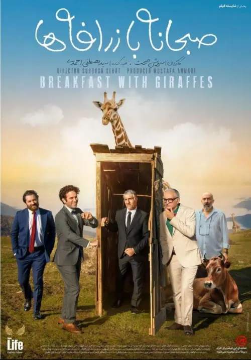 Постер до фільму "Breakfast with Giraffes"