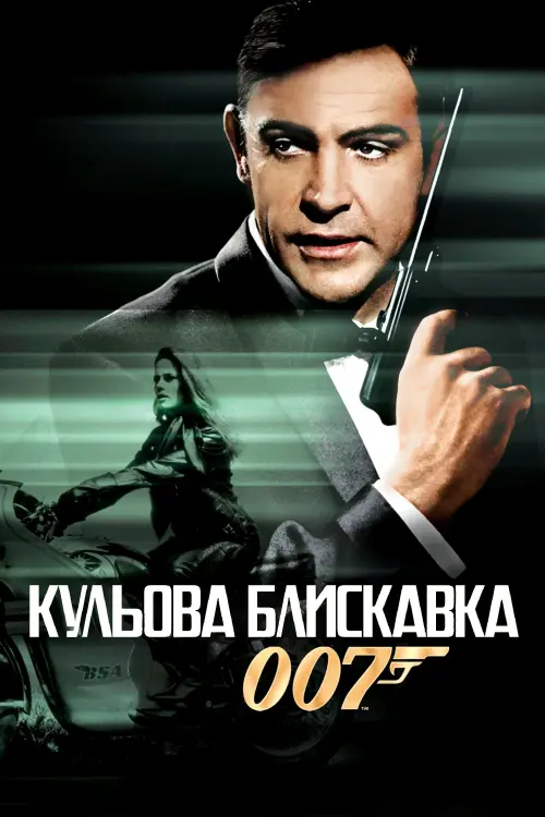 Постер до фільму "007: Кульова блискавка"