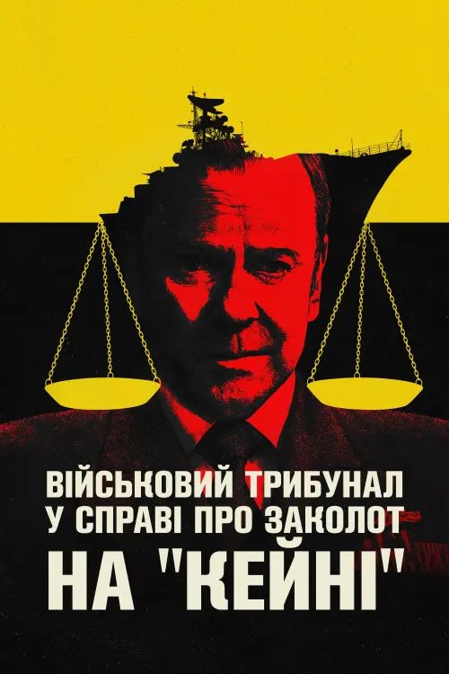 Постер до фільму "The Caine Mutiny Court-Martial"