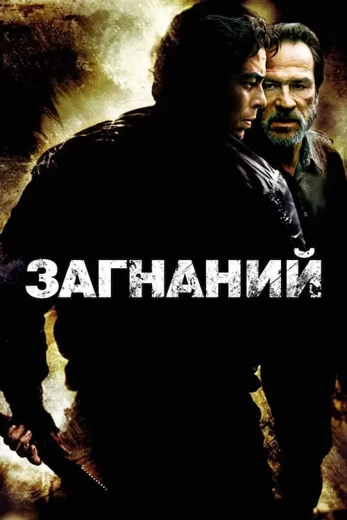 Постер до фільму "Загнаний"