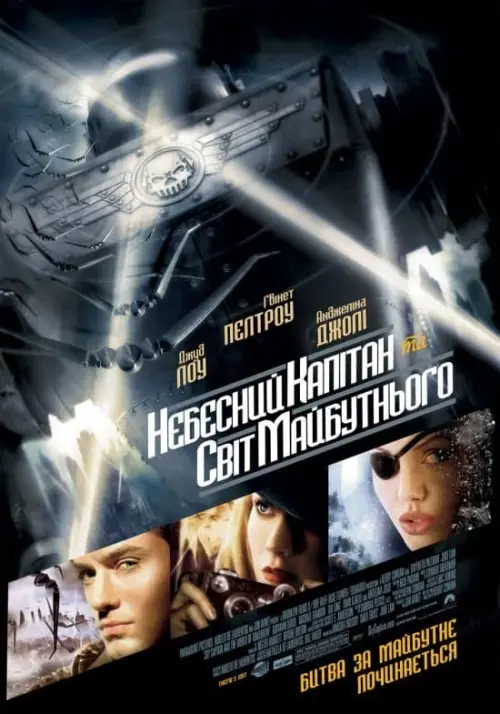 Постер до фільму "Небесний капітан і світ майбутнього 2004"