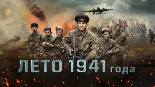 Відео до фільму 1941 жылдың жазы | Лето 1941 года (2022) тизер-трейлер