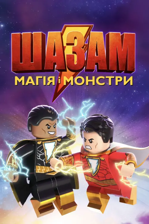 Постер до фільму "Лего Шазам: Магія і монстри"