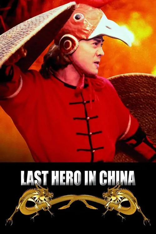 Постер до фільму "Last Hero in China"