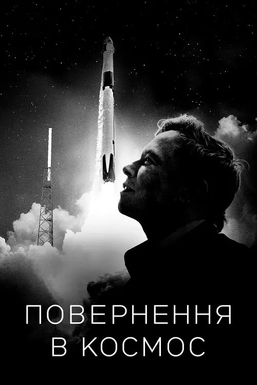 Постер до фільму "Повернення в космос"