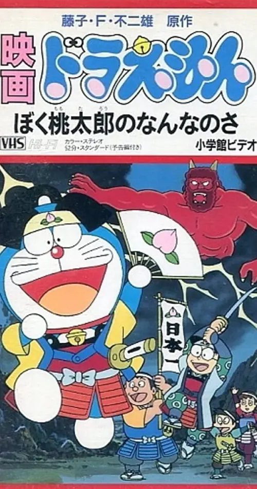 Постер до фільму "Doraemon: What am I for Momotaro"