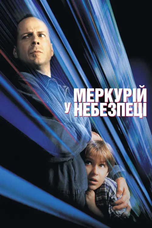 Постер до фільму "Меркурій в небезпеці 1998"