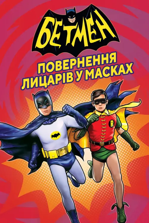 Постер до фільму "Бетмен: Повернення лицарів у масках"