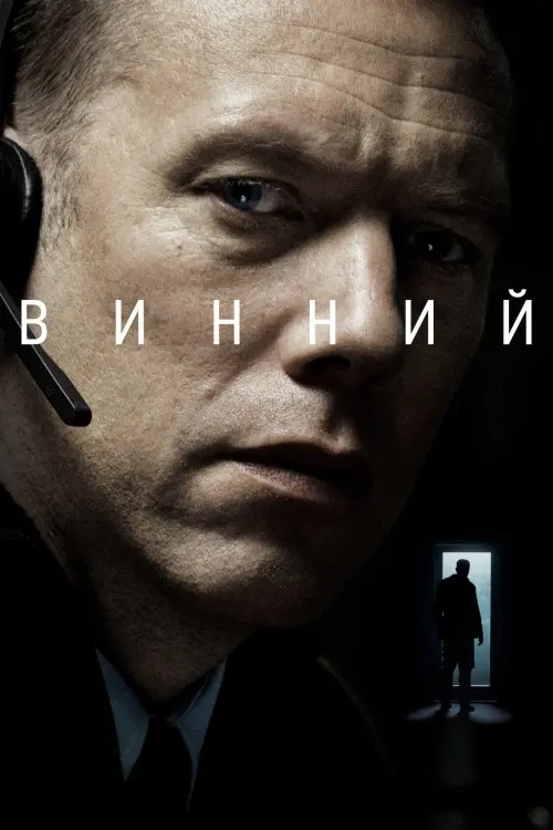 Постер до фільму "Винний"