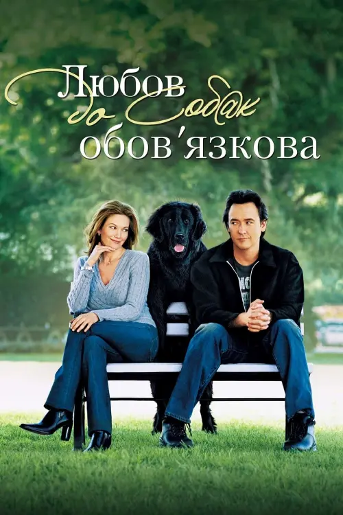 Постер до фільму "Любов до собак обов’язкова"