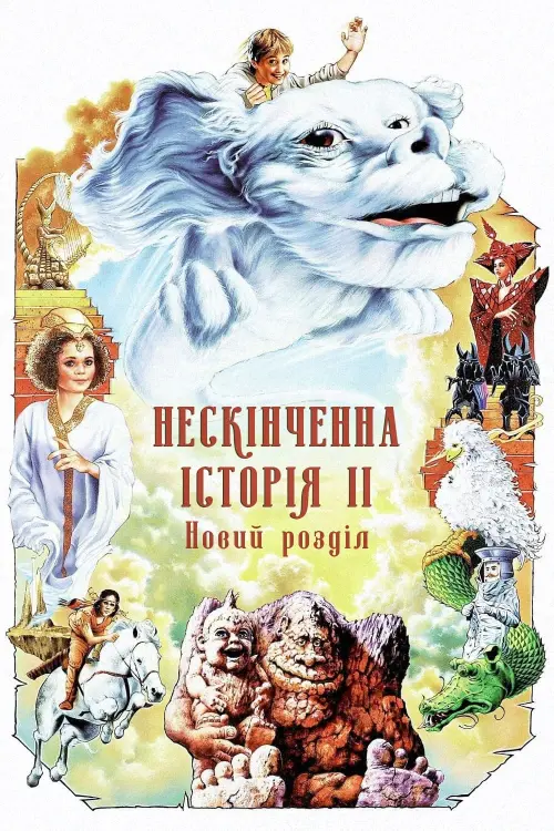 Постер до фільму "Нескінченна історія 2: Новий розділ"