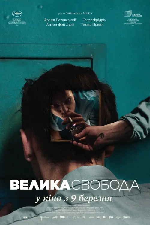 Постер до фільму "Велика свобода"