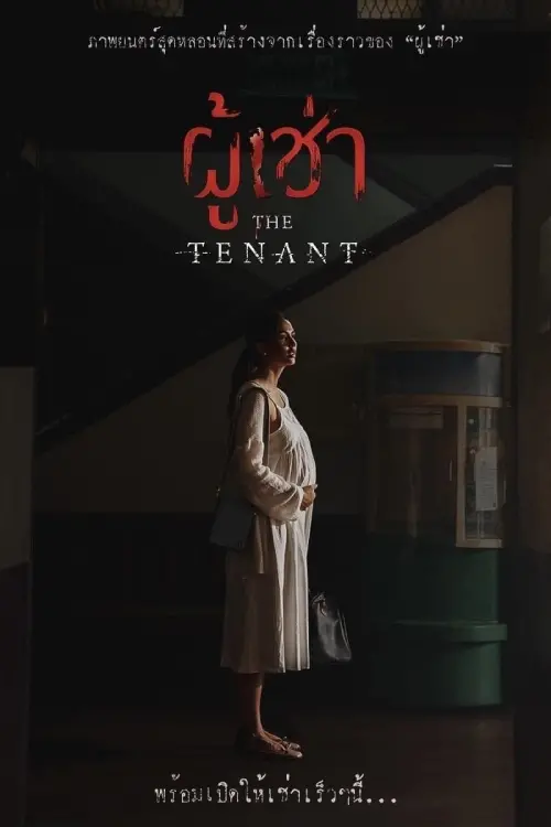 Постер до фільму "The Tenant"