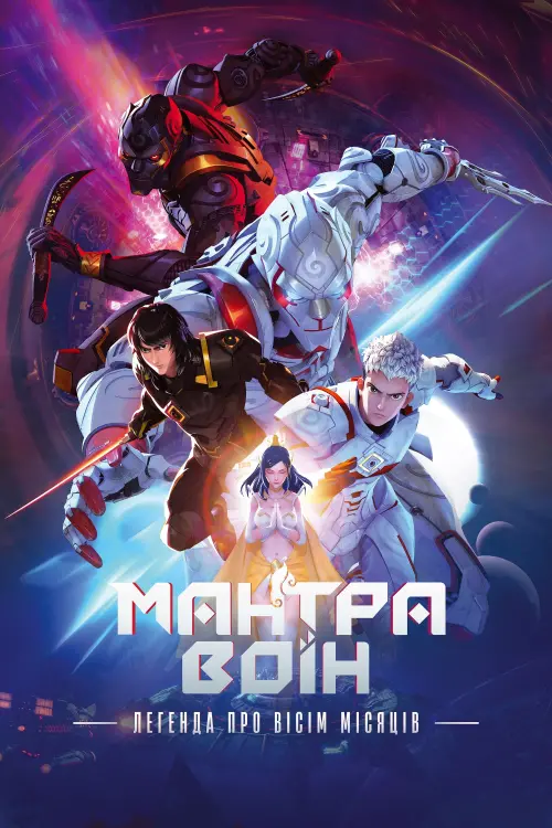 Постер до фільму "Mantra Warrior: The Legend of The Eight Moons"