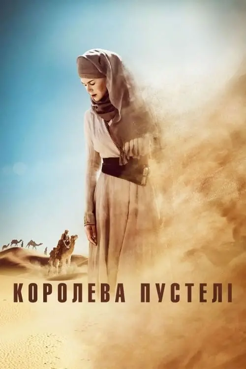 Постер до фільму "Королева пустелі 2015"