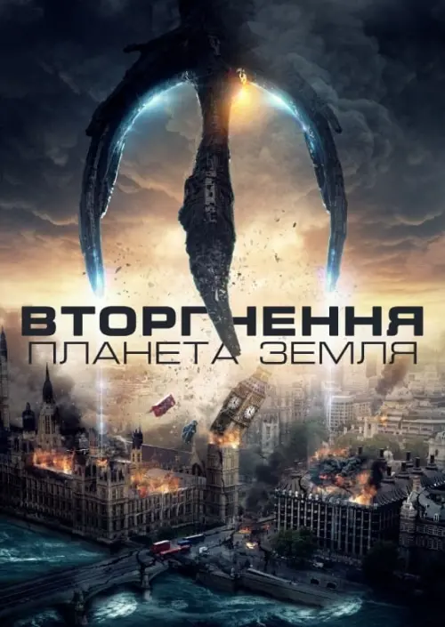 Постер до фільму "Invasion: Planet Earth"