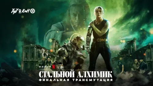 Відео до фільму Сталевий алхімік: Остання трансмутація | Official Trailer [Subtitled]