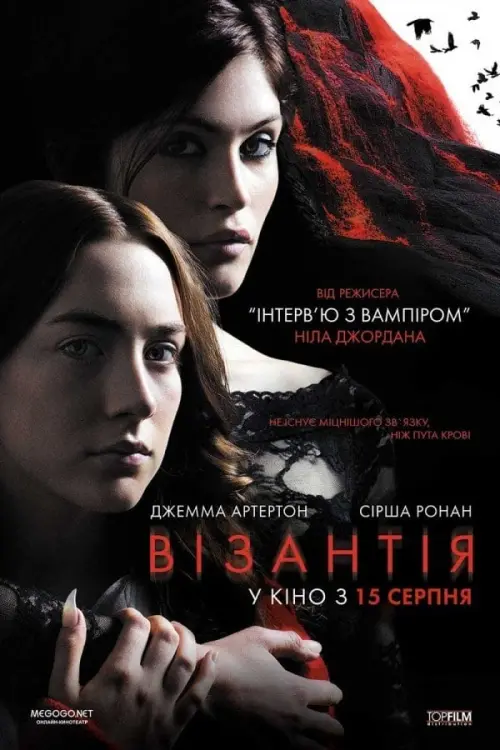 Постер до фільму "Візантія"