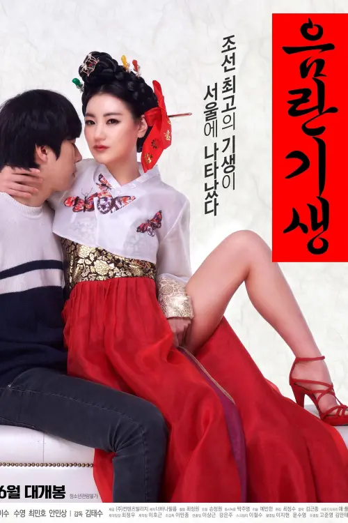 Постер до фільму "Lustful Gisaeng"