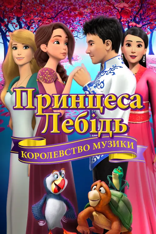 Постер до фільму "Принцеса-лебідь: Королівство музики"