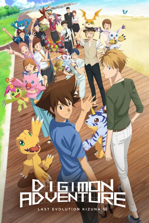 Постер до фільму "Digimon Adventure: Last Evolution Kizuna"