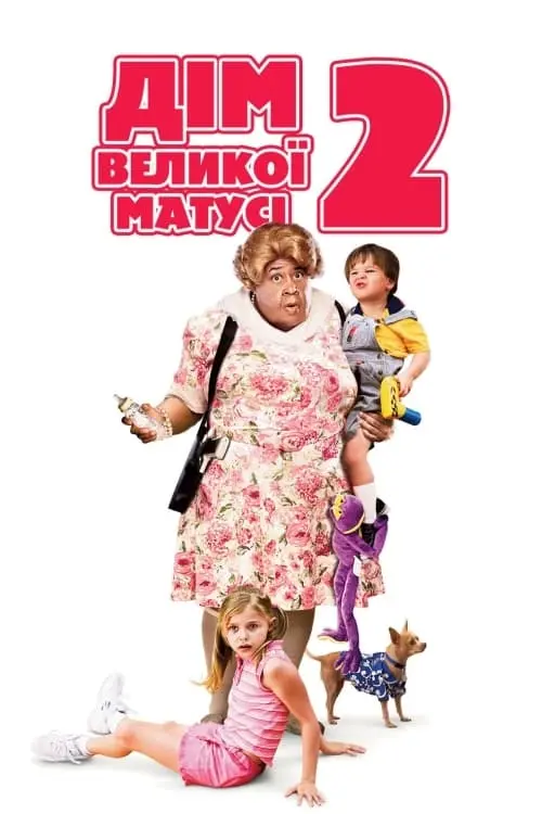 Постер до фільму "Дім великої матусі 2"